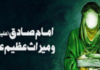 امام صادق علیه السلام و میراث عظیم علمی گروه جهاد یبلیغ